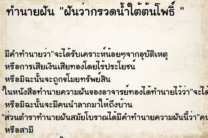 ทำนายฝันทำนายฝันฝันว่ากรวดน้ำใต้ต้นโพธิ์
